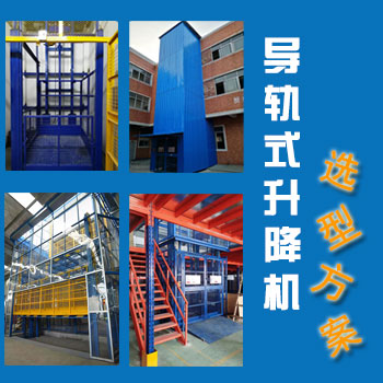 導(dǎo)軌式升降平臺(tái)